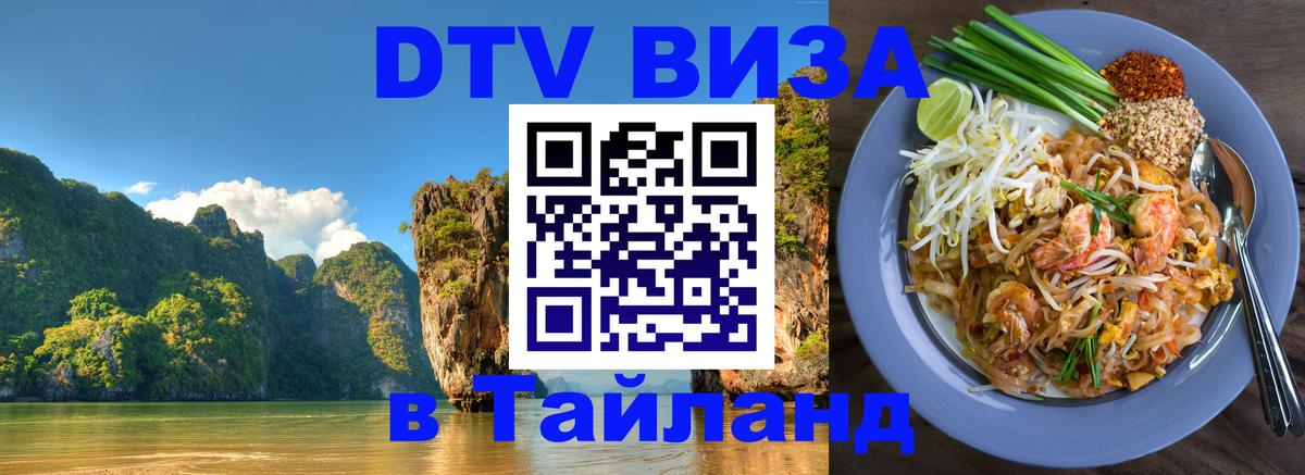 Оформить DTV визу в Тайланд Манама 