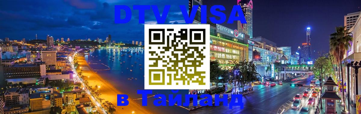 ДТВ виза в Таиланд 